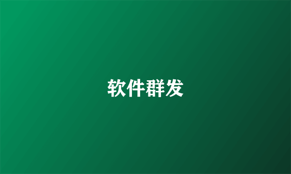 软件群发