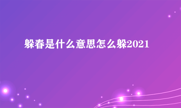 躲春是什么意思怎么躲2021