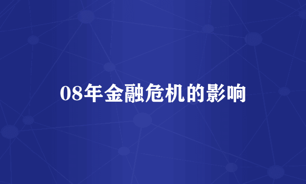 08年金融危机的影响
