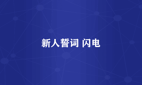 新人誓词 闪电