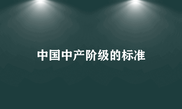 中国中产阶级的标准