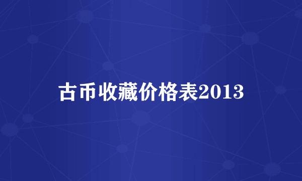 古币收藏价格表2013