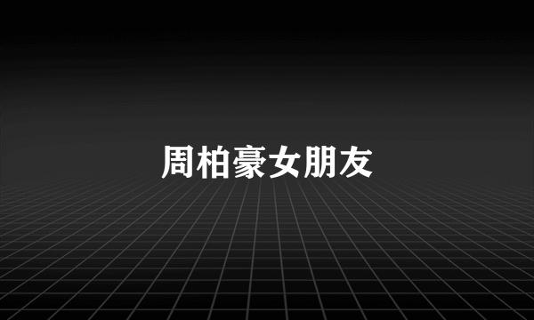 周柏豪女朋友