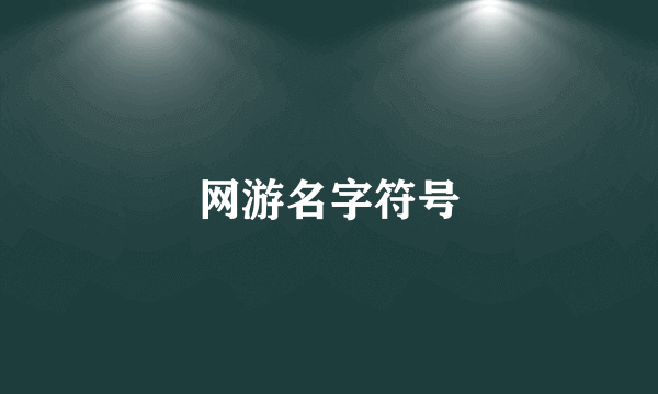 网游名字符号