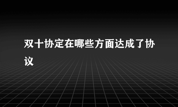 双十协定在哪些方面达成了协议