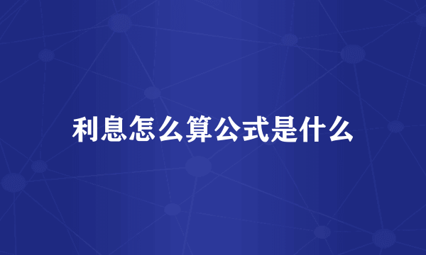 利息怎么算公式是什么
