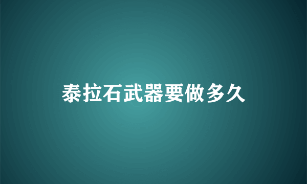 泰拉石武器要做多久