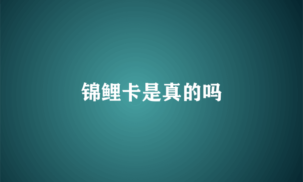 锦鲤卡是真的吗