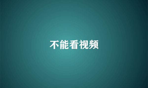 不能看视频