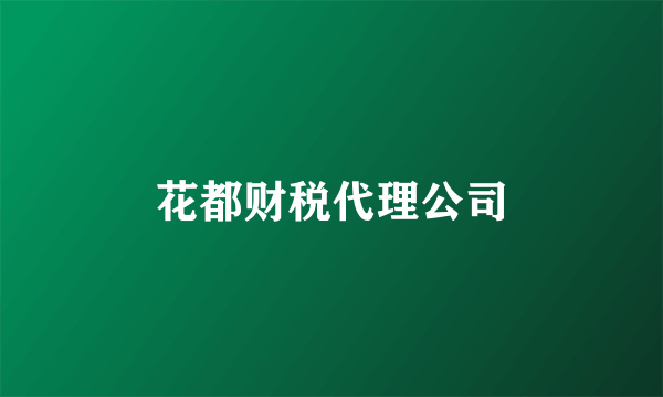 花都财税代理公司