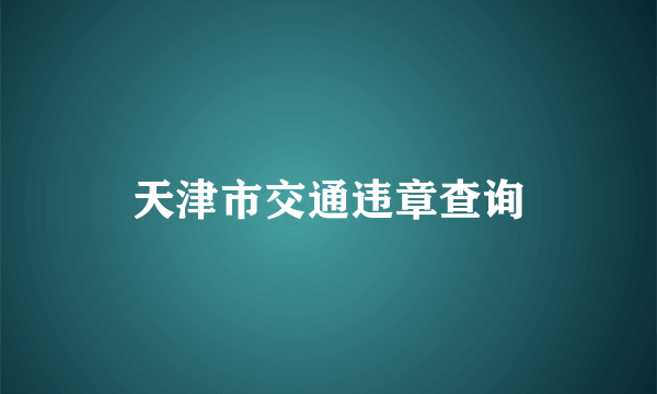 天津市交通违章查询