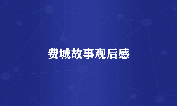 费城故事观后感