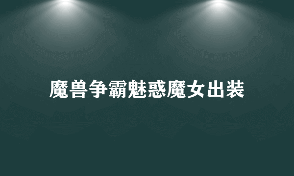 魔兽争霸魅惑魔女出装