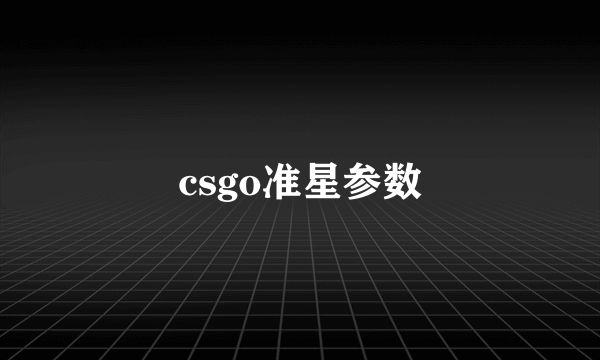 csgo准星参数