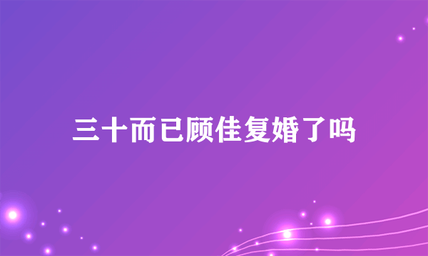 三十而已顾佳复婚了吗