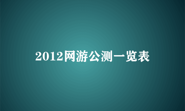 2012网游公测一览表