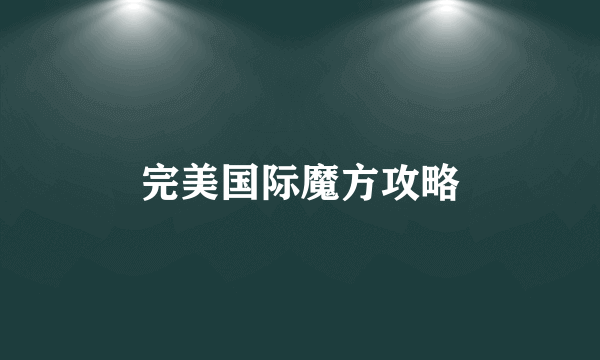 完美国际魔方攻略