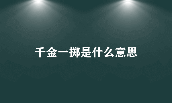 千金一掷是什么意思