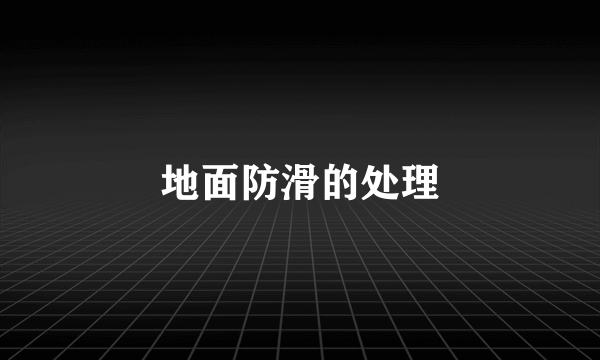 地面防滑的处理