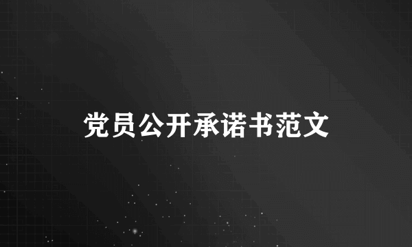 党员公开承诺书范文