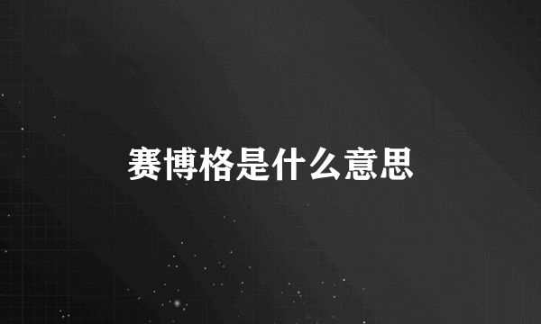 赛博格是什么意思