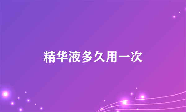 精华液多久用一次