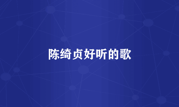 陈绮贞好听的歌
