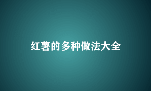 红薯的多种做法大全