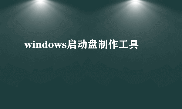 windows启动盘制作工具