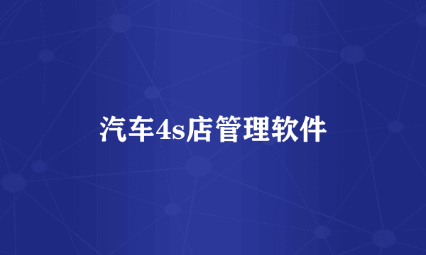 汽车4s店管理软件