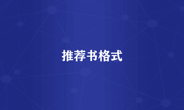 推荐书格式