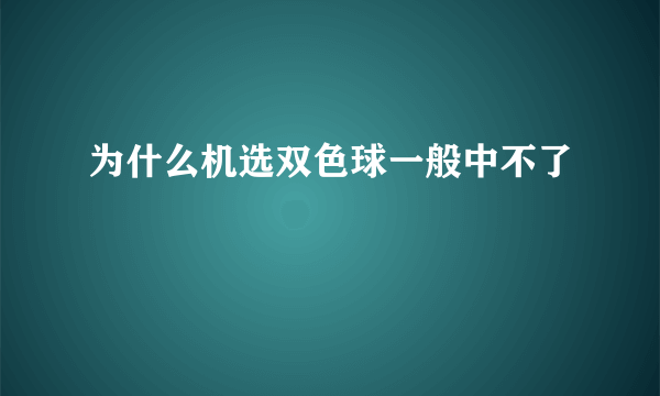 为什么机选双色球一般中不了