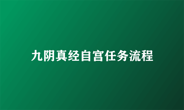 九阴真经自宫任务流程