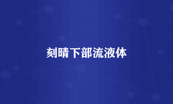刻晴下部流液体