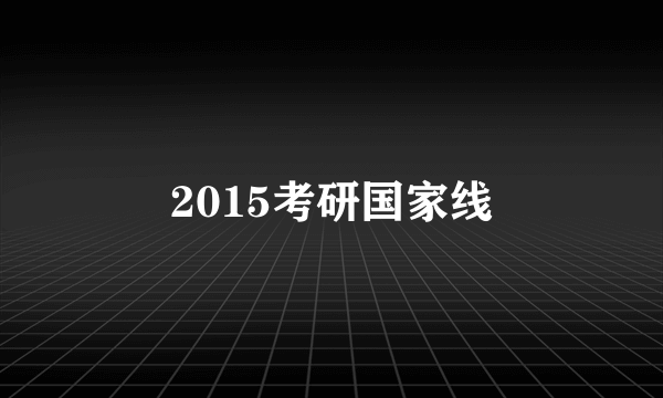2015考研国家线