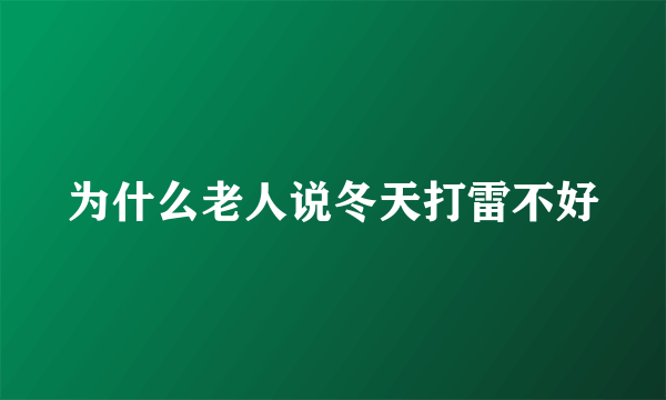 为什么老人说冬天打雷不好
