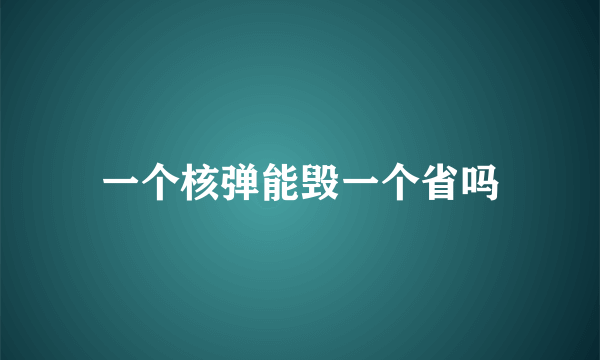 一个核弹能毁一个省吗