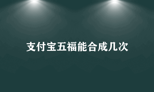 支付宝五福能合成几次
