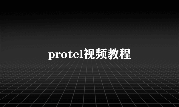 protel视频教程