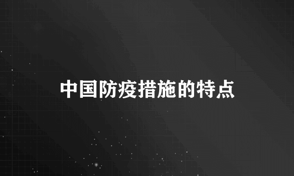 中国防疫措施的特点