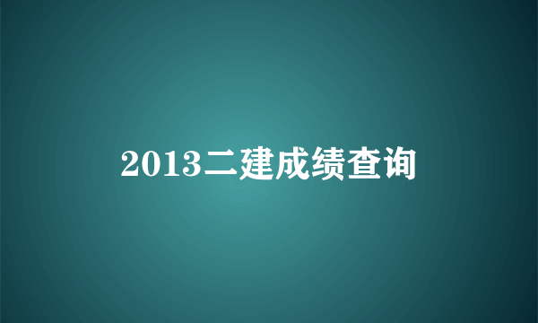 2013二建成绩查询