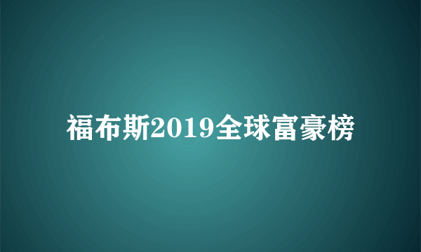 福布斯2019全球富豪榜