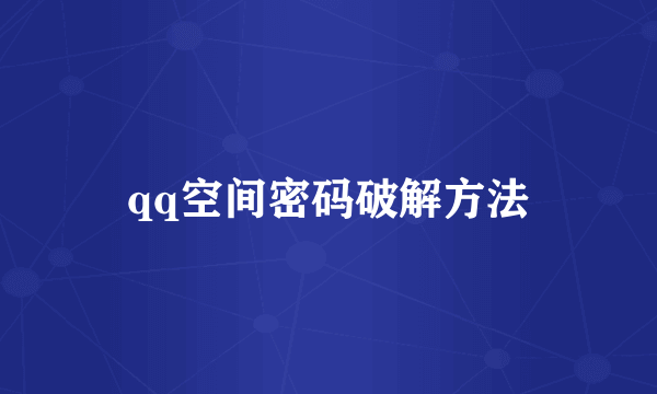 qq空间密码破解方法