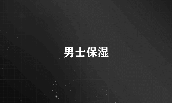男士保湿