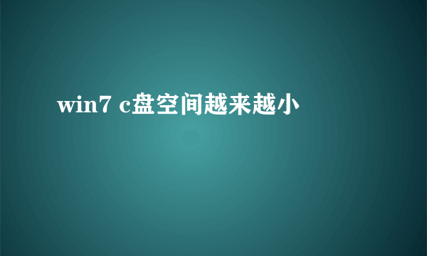 win7 c盘空间越来越小