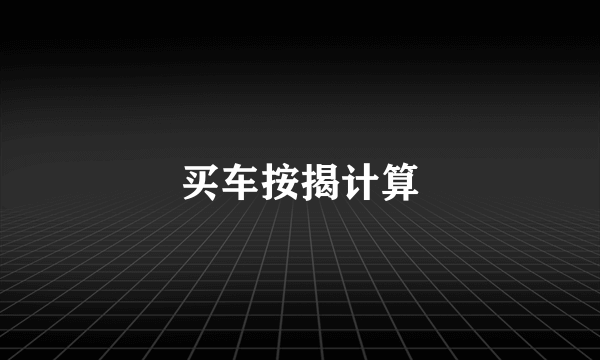 买车按揭计算
