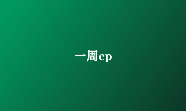 一周cp