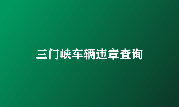 三门峡车辆违章查询