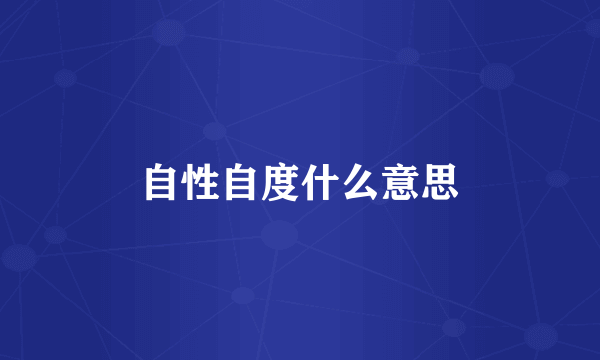 自性自度什么意思