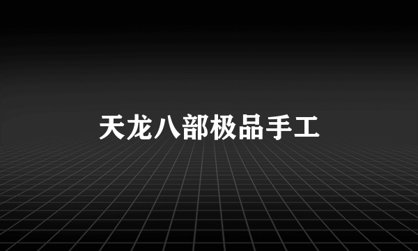 天龙八部极品手工